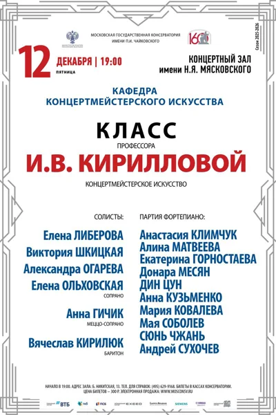 Класс профессора И.В. Кирилловой, концертмейстерское искусство