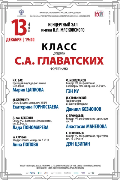 Класс доцента С.А. Главатских, фортепиано