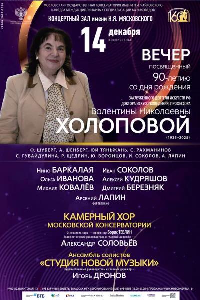 Концерт к 90-летию со дня рождения профессора В.Н.&nbsp;Холоповой
