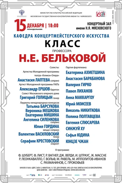 Класс профессора Н.Е. Бельковой, концертмейстерское искусство