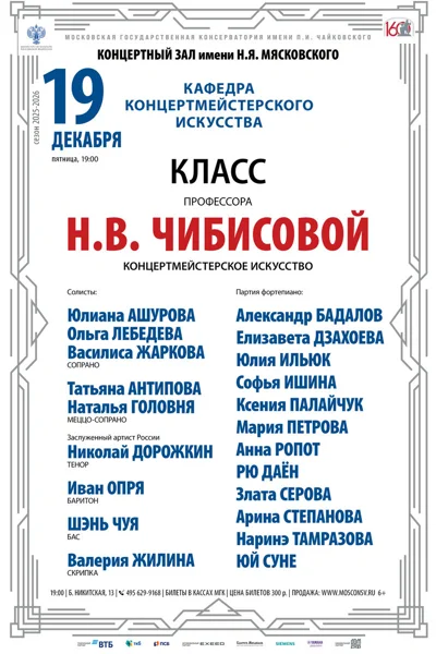 Класс профессора Н.В. Чибисовой, концертмейстерское искусство