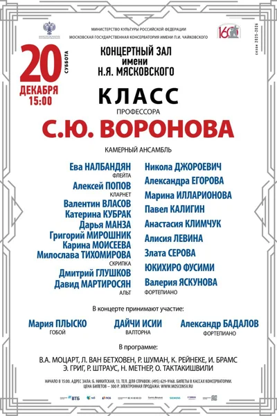 Класс профессора С.Ю. Воронова, камерный ансамбль
