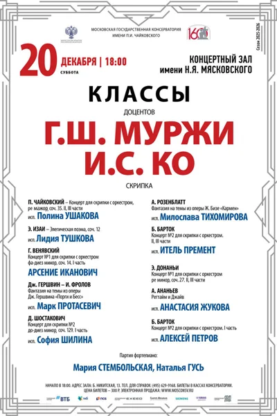 Классы доцентов Г.Ш. Муржи, И.С. Ко (скрипка)