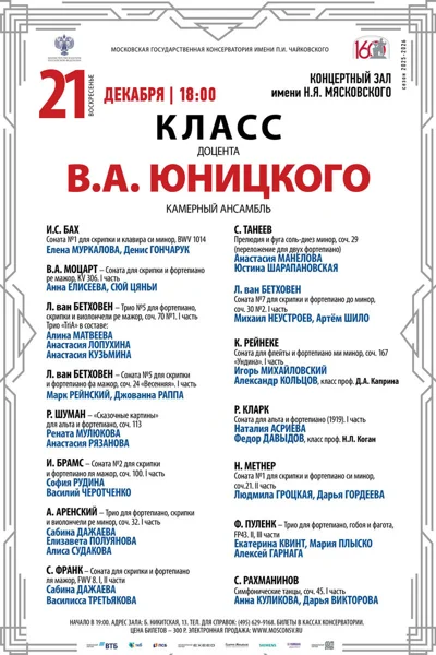 Класс доцента В.А. Юницкого, камерный ансамбль