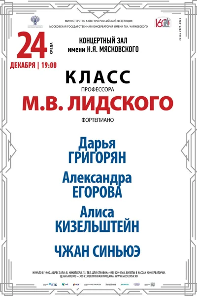 Класс профессора М.В. Лидского, фортепиано
