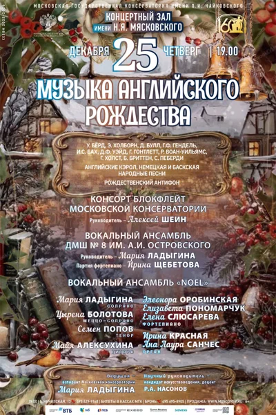 «Музыка английского рождества»