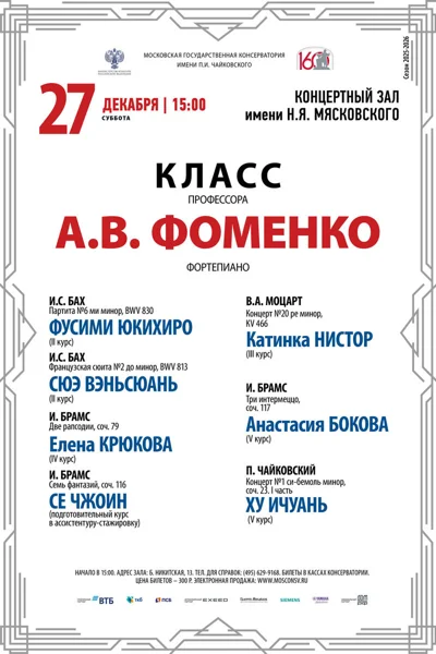 Класс профессора А.В. Фоменко, фортепиано