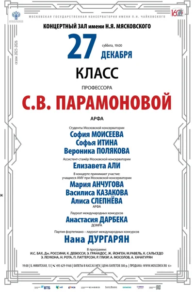 Класс профессора С.В. Парамоновой, арфа