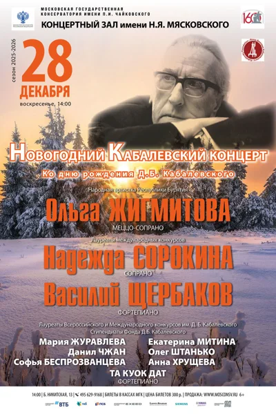 Новогодний Кабалевский концерт (ко дню рождения Д.Б. Кабалевского) 
