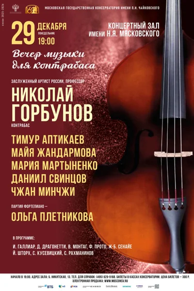 Класс профессора Н.Ю. Горбунова, контрабас