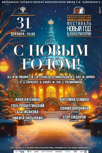 Фестиваль «Новый год в консерватории»