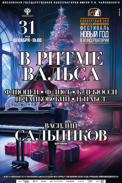 Фестиваль «Новый год в консерватории»