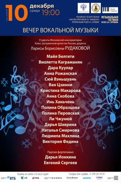 Вечер вокальной музыки