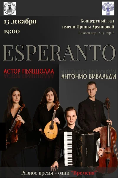 Ансамбль «Esperanto»