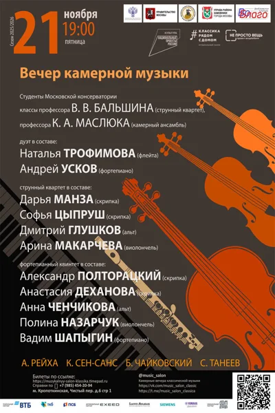 Вечер камерной музыки