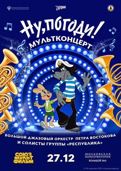 Новогодний мультконцерт «Ну, погоди!»
