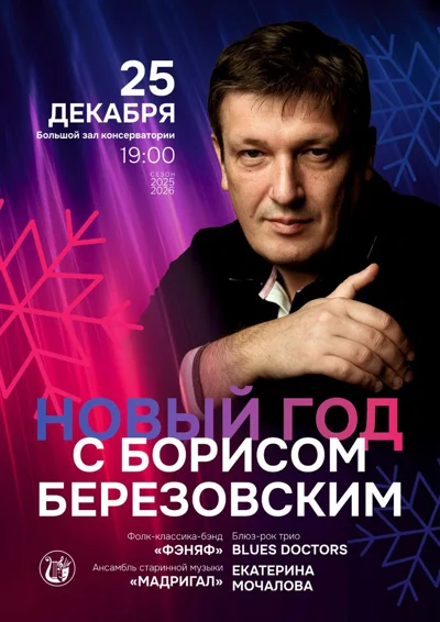 Новогодний концерт с Борисом Березовским