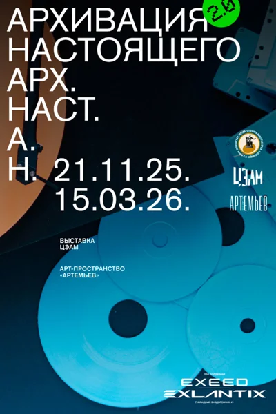 Выставка «Архивация настоящего 2.0»