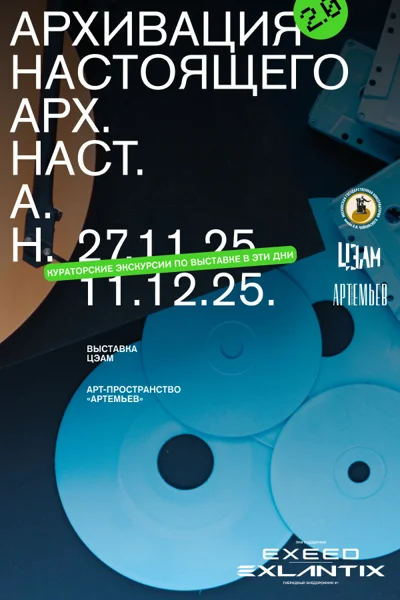 Кураторская экскурсия по выставке «Архивация настоящего 2.0»