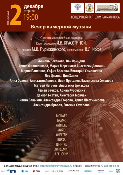 Вечер камерной музыки