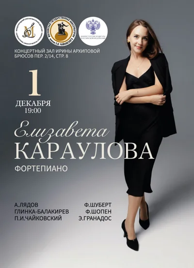 Елизавета Караулова (фортепиано)