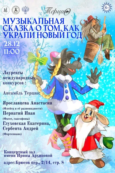 «Музыкальная сказка о том, как украли Новый год»