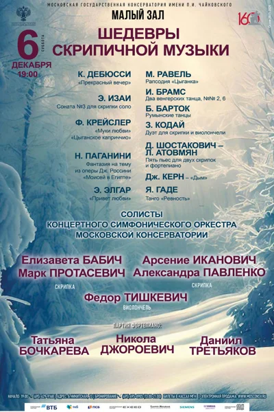 «Шедевры скрипичной музыки»