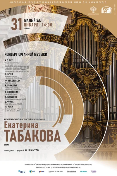 Екатерина Табакова, орган