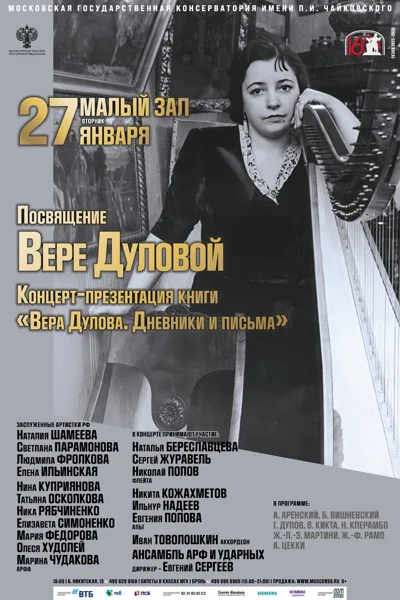 Концерт памяти В. Г. Дуловой (1909-2000)