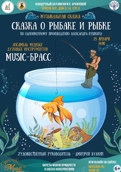 «Сказка о рыбаке и рыбке»