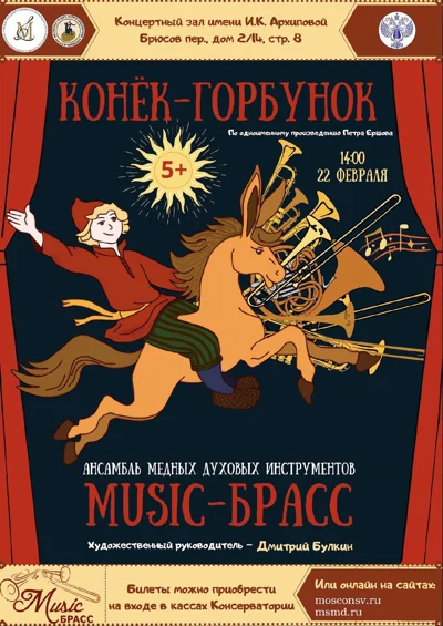 «Конёк-горбунок»