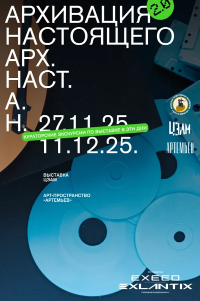 Кураторская экскурсия по выставке «Архивация настоящего 2.0»