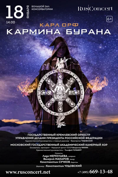 Орф. «Кармина Бурана»