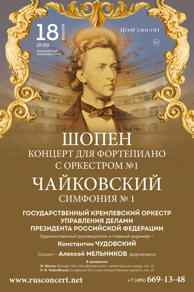 Шопен. Чайковский