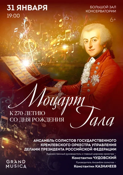 Моцарт-гала. К 270-летию со дня рождения