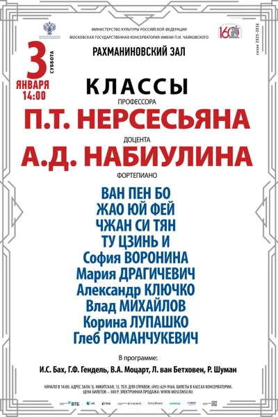 Класс профессора П.Т. Нерсесьяна (фортепиано)