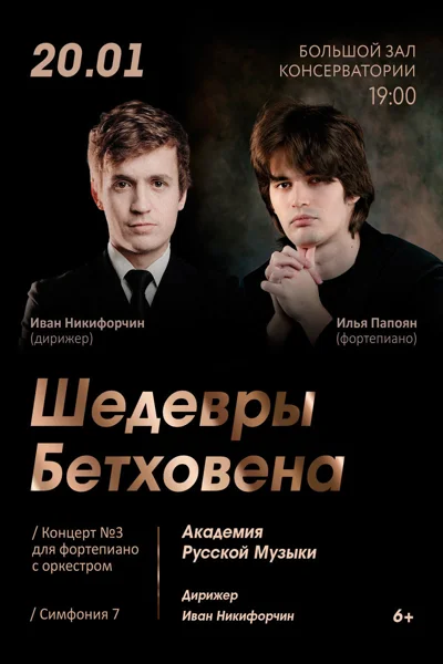 Шедевры Л. ван Бетховена
