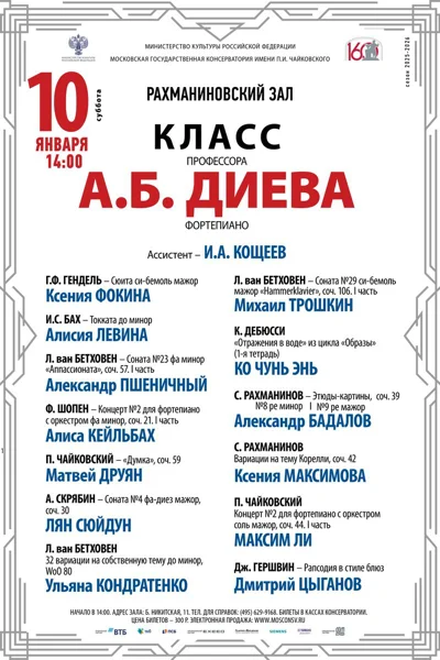 Класс профессора А.Б. Диева (фортепиано)