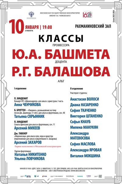 Классы профессора Ю.А. Башмета, доцента Р.Г.&nbsp;Балашова (альт)