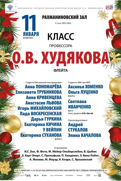 Класс профессора О.В. Худякова, флейта