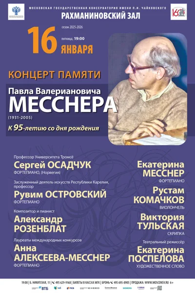 Концерт памяти П.В. Месснера