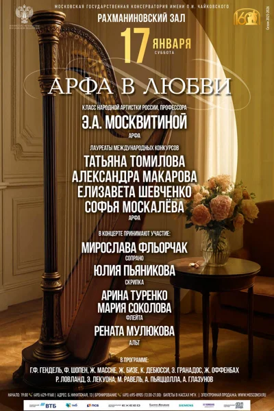Арфа в любви
