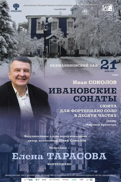 Иван Соколов. «Ивановские сонаты»