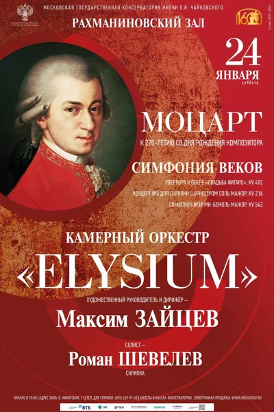 «Симфония веков». В.А. Моцарт. К 270-летию со дня рождения композитора