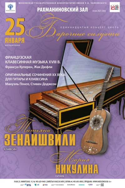 «Барочные силуэты»