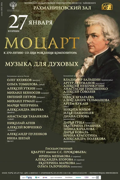В.А. Моцарт. К 270-летию со дня рождения