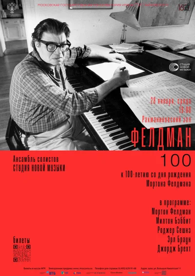 «Фелдман 100. Время, скованное тишиной»