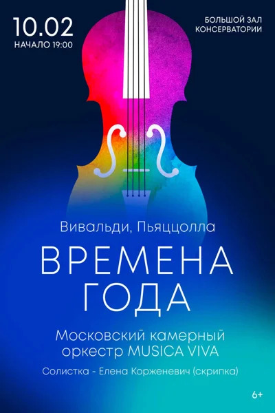 «Времена года». А. Вивальди. А. Пьяццолла