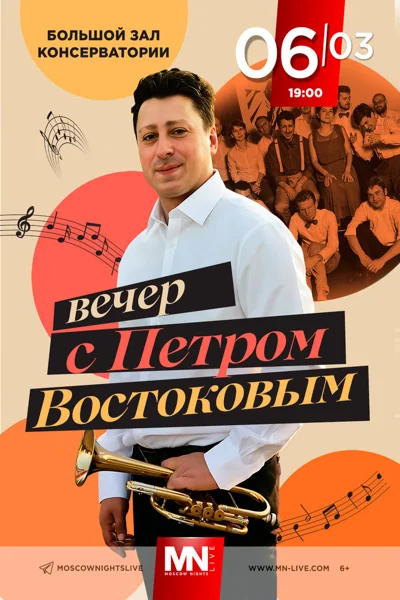 «Вечер с Петром Востоковым»