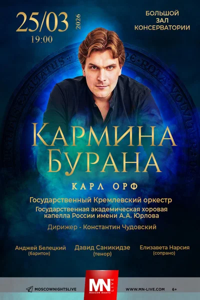 К. Орф. «Кармина Бурана»